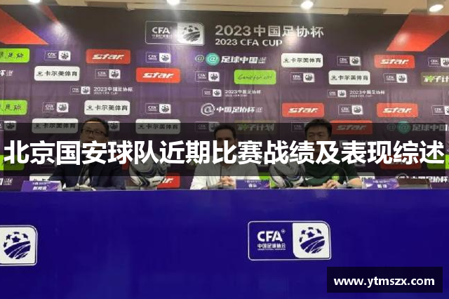 北京国安球队近期比赛战绩及表现综述
