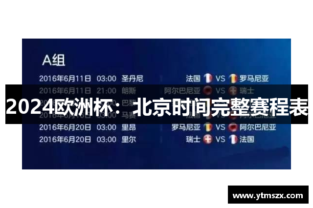2024欧洲杯：北京时间完整赛程表