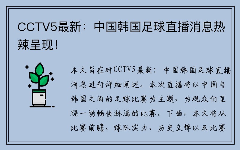 CCTV5最新：中国韩国足球直播消息热辣呈现！